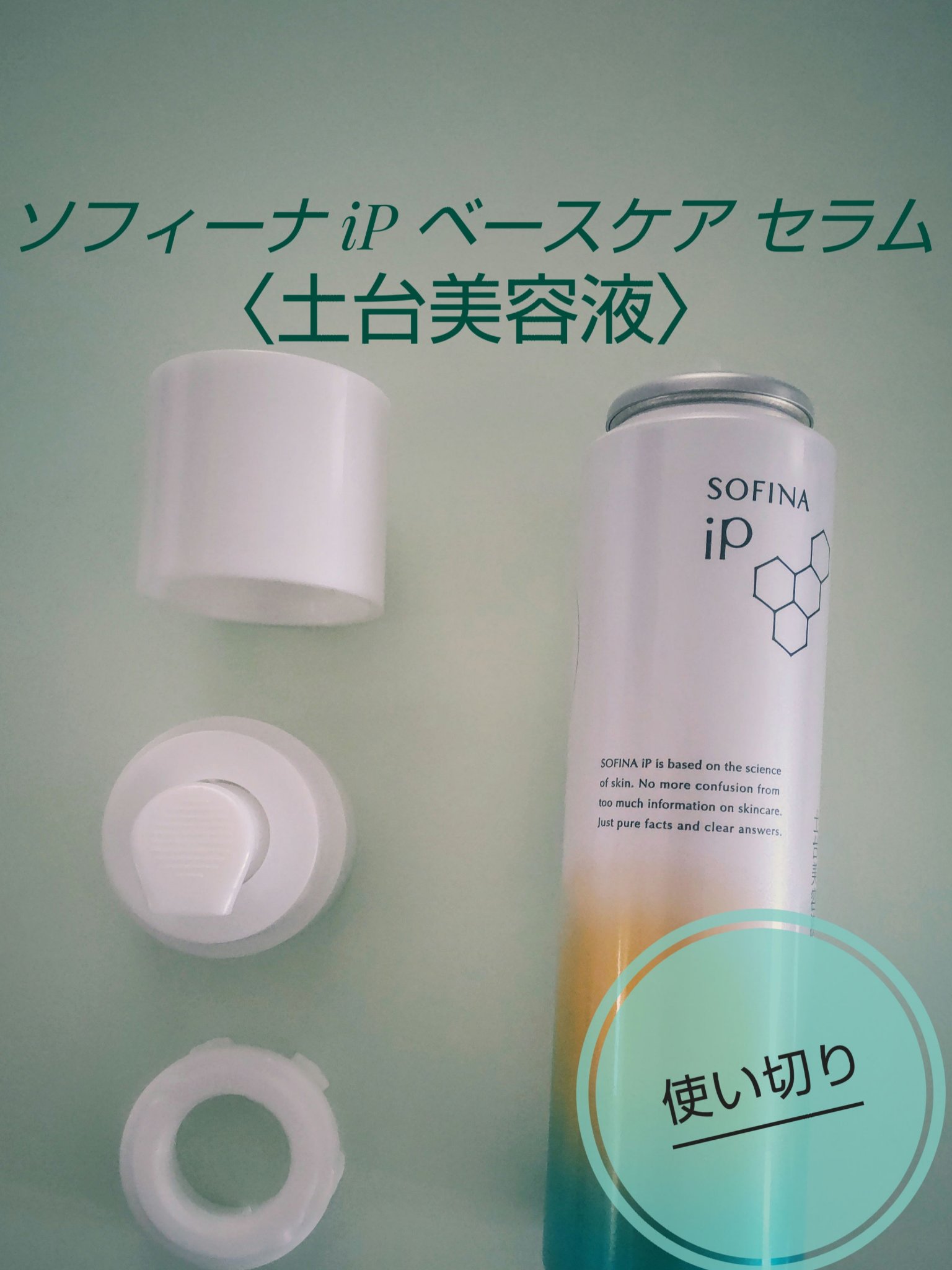 ソフィーナ iP ベースケアセラム土台美容液 ベースケア セラム<土台美容液> / SOFINA iP(ブースター・導入液