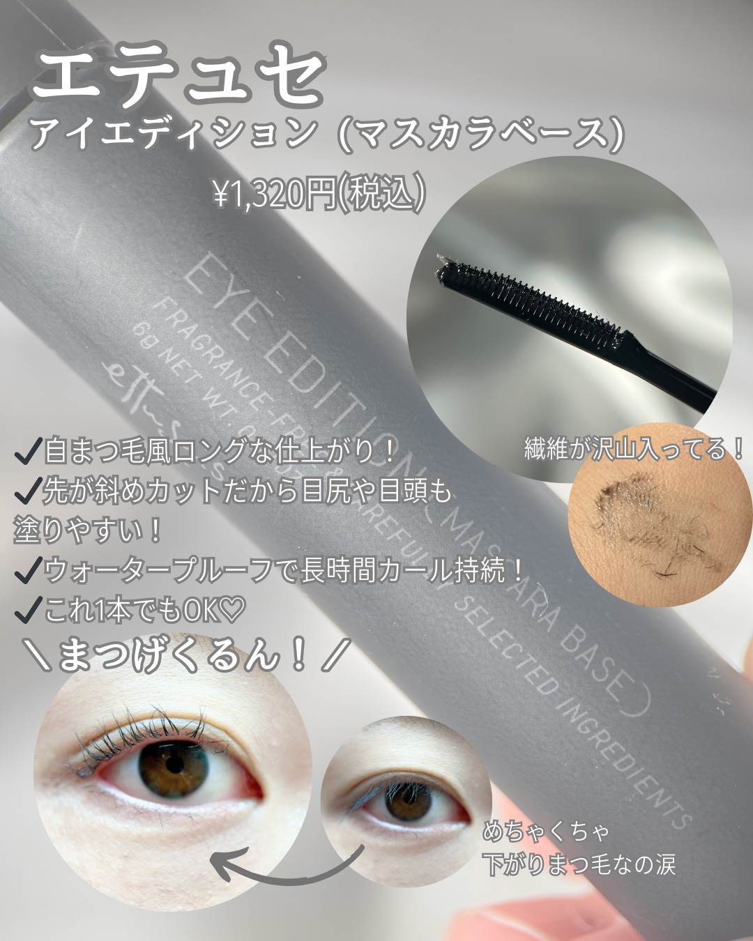 エテュセ アイエディション (マスカラベース)/ettusais/マスカラ下地を使ったクチコミ（3枚目）