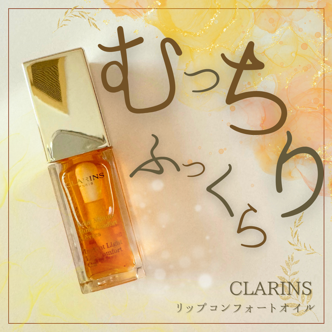 コンフォート リップオイル /CLARINS/リップグロスを使ったクチコミ（1枚目）