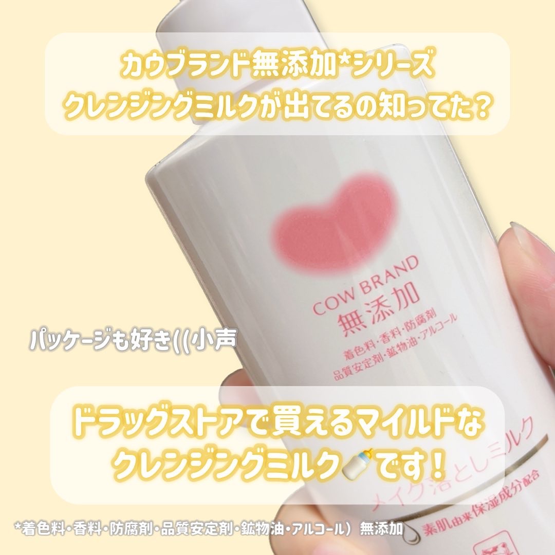 メイク落としミルク/カウブランド無添加/ミルククレンジングを使ったクチコミ（2枚目）