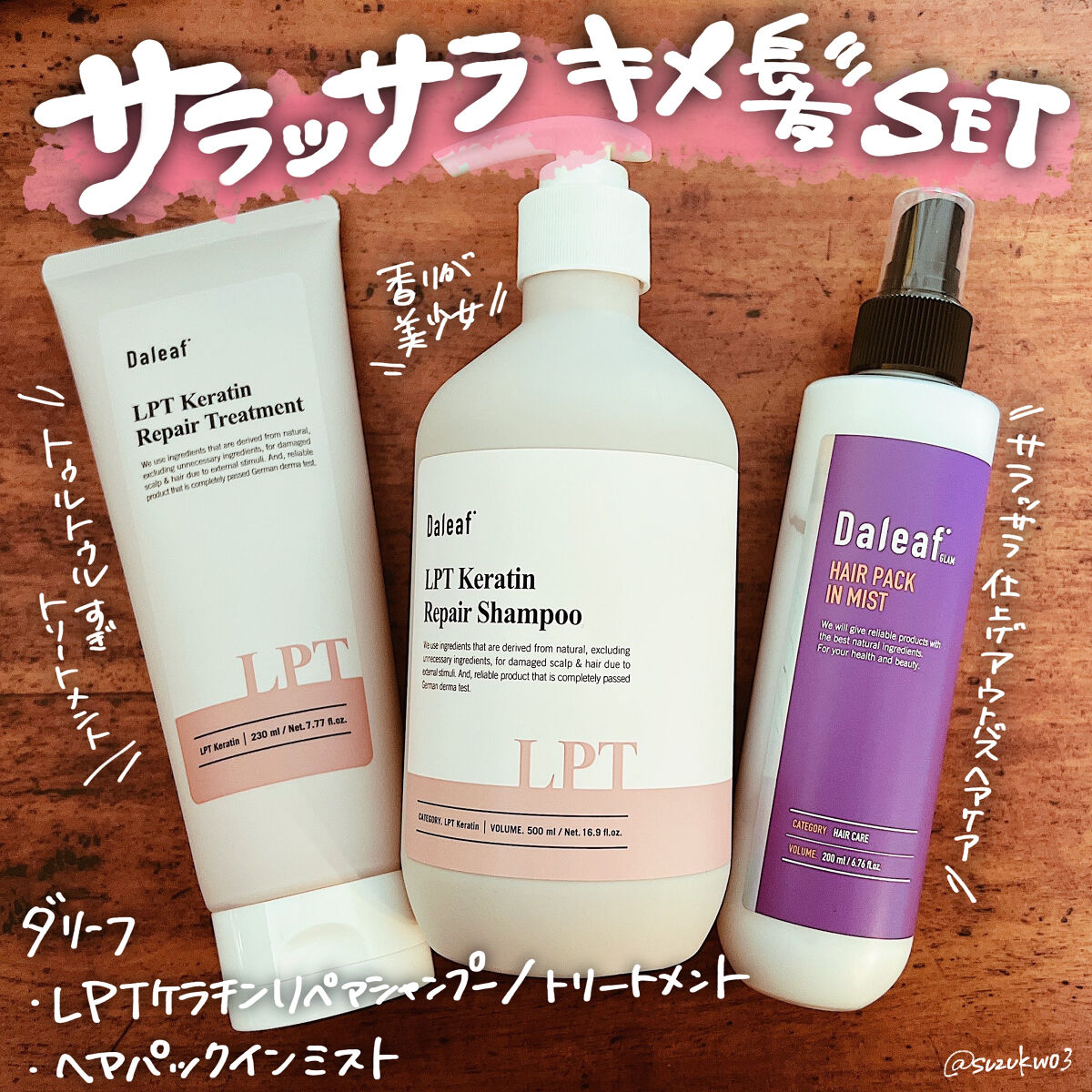 LPTケラチンリペアトリートメント/Daleaf/洗い流すヘアトリートメントを使ったクチコミ（1枚目）