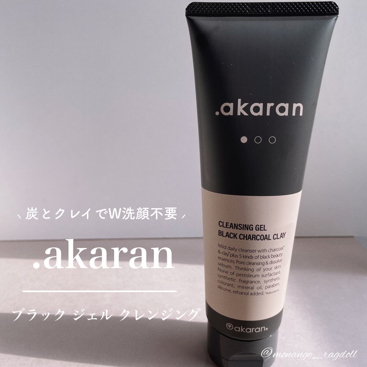 ブラックジェルクレンジング/.akaran/クレンジングジェルを使ったクチコミ（1枚目）