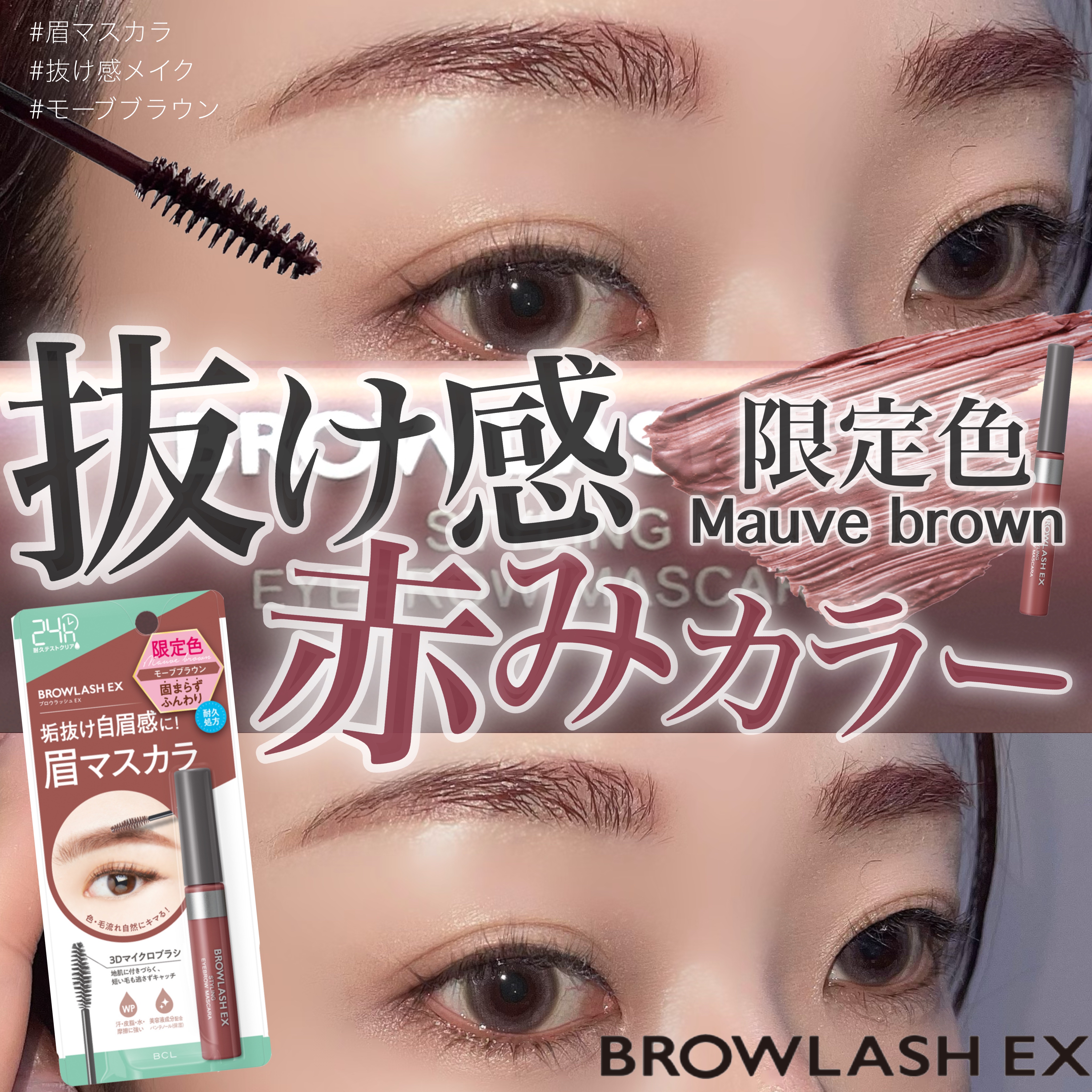 ブロウラッシュEX スタイリングアイブロウマスカラ  モーブブラウン/ブロウラッシュ/眉マスカラを使ったクチコミ（1枚目）