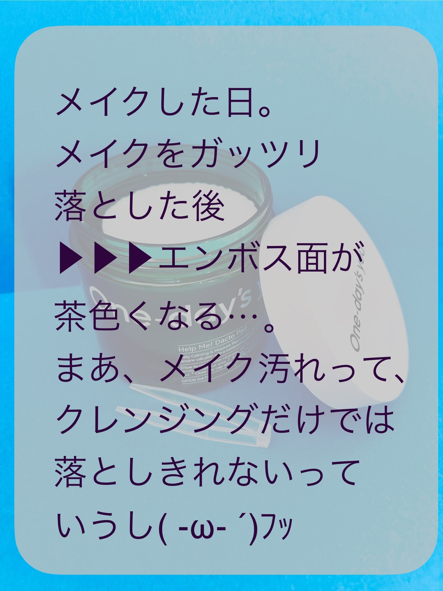 ヘルプミー! ダクトパッド/One-day's you/トナーパッドを使ったクチコミ(3枚目)