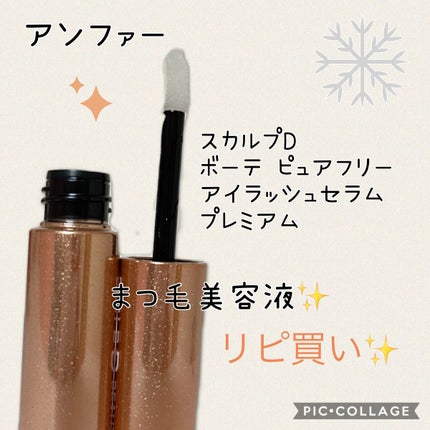 スカルプD ボーテ ピュアフリーアイラッシュセラム プレミアム/アンファー(スカルプD)/まつげ美容液を使ったクチコミ(1枚目)