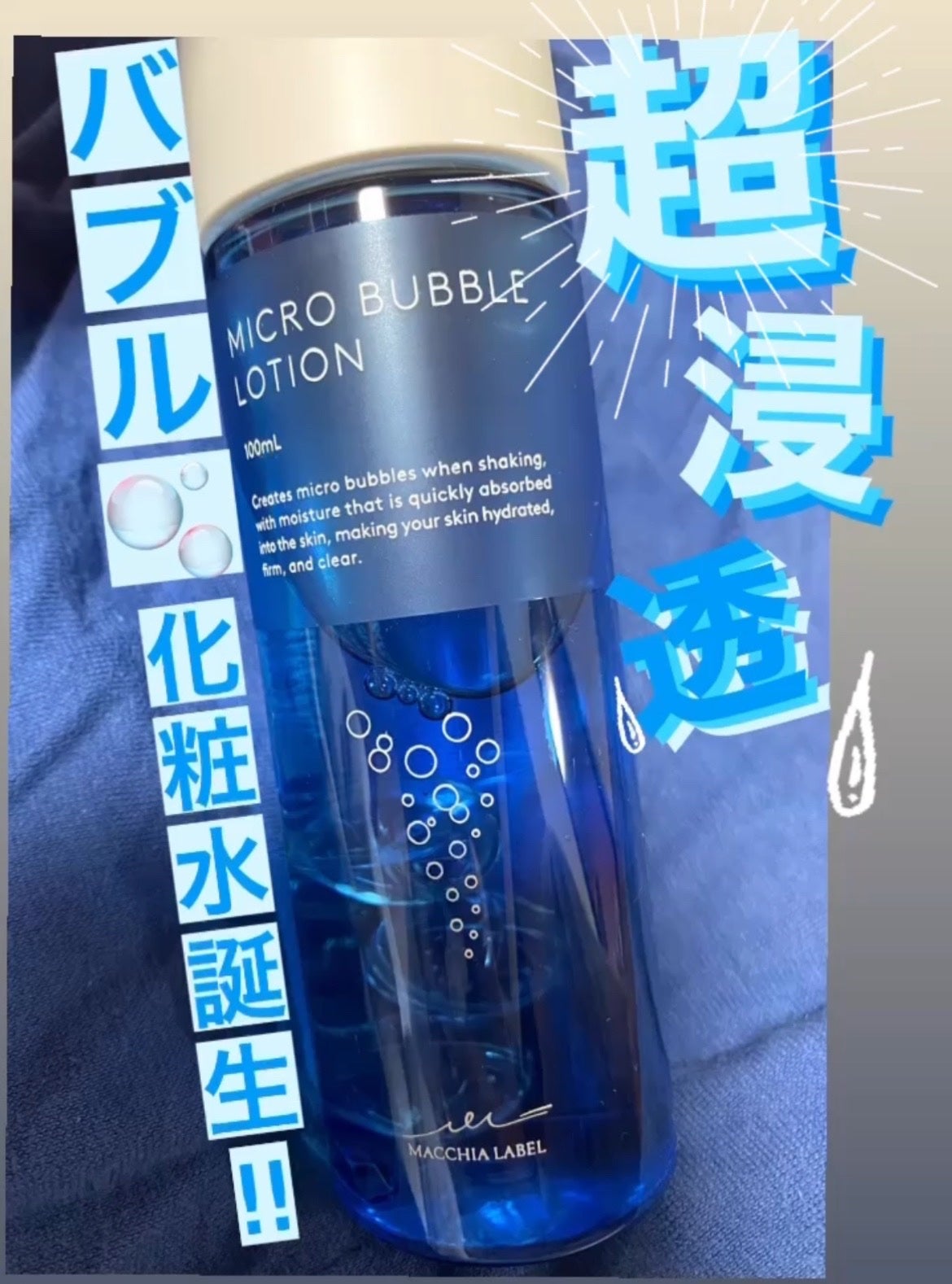 薬用マイクロバブルローション/Macchia Label/化粧水を使ったクチコミ(1枚目)