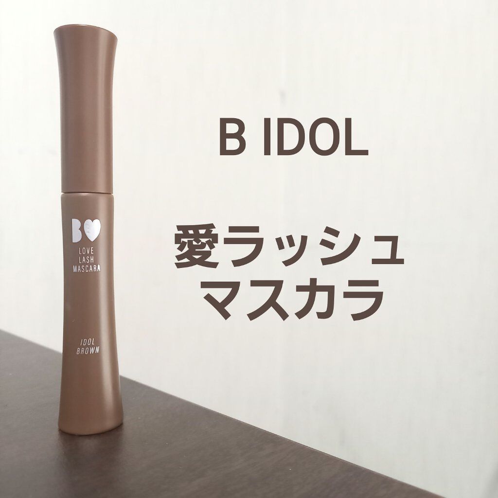 愛ラッシュマスカラR/b idol/マスカラを使ったクチコミ（1枚目）