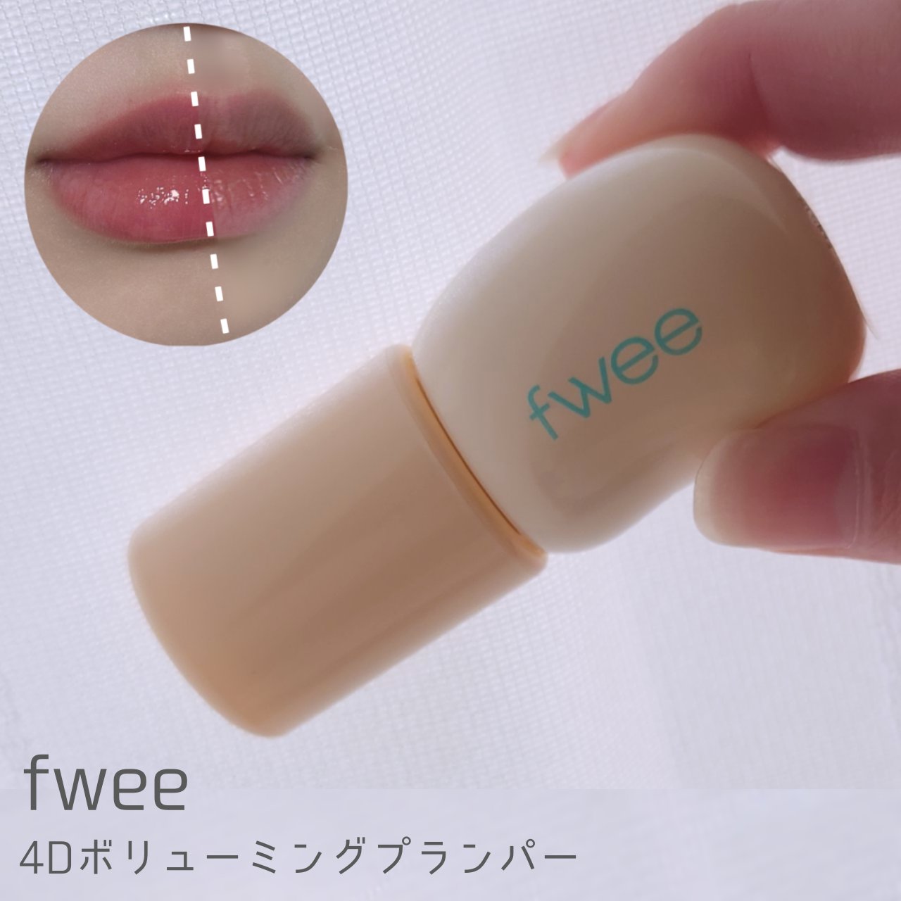 フィー 4Dボリューミングプランパー/fwee/リッププランパーを使ったクチコミ（1枚目）