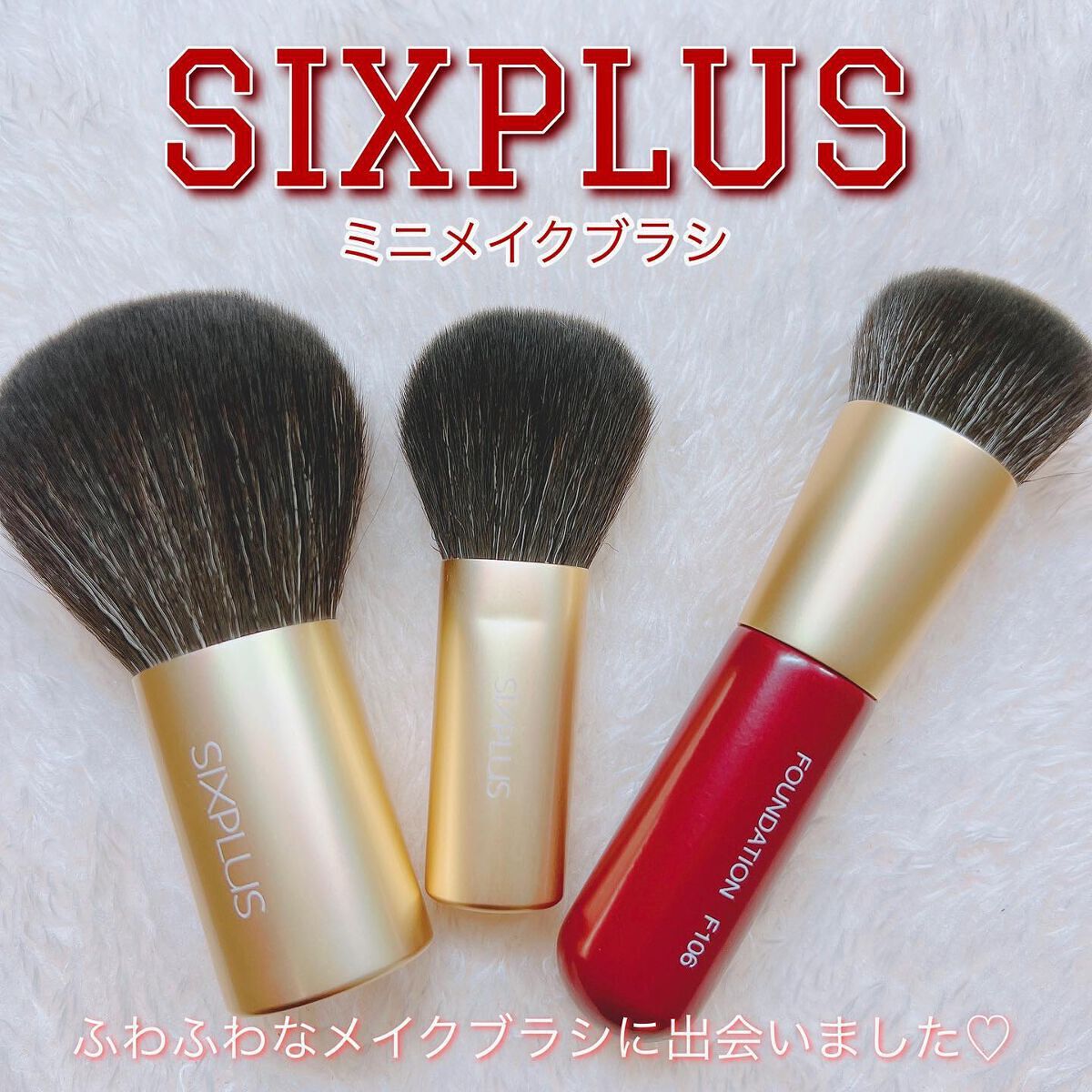 Ayaka✽フォロバ◎ on LIPS 「🎁SIXPLUS🎁ミニメイクブラシ3本セット//とてもふわふわ..」(1枚目)