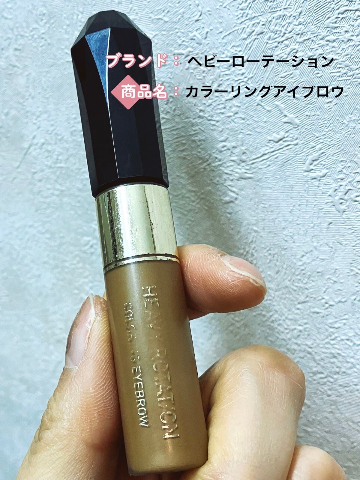 カラーリングアイブロウ/ヘビーローテーション/眉マスカラを使ったクチコミ(1枚目)