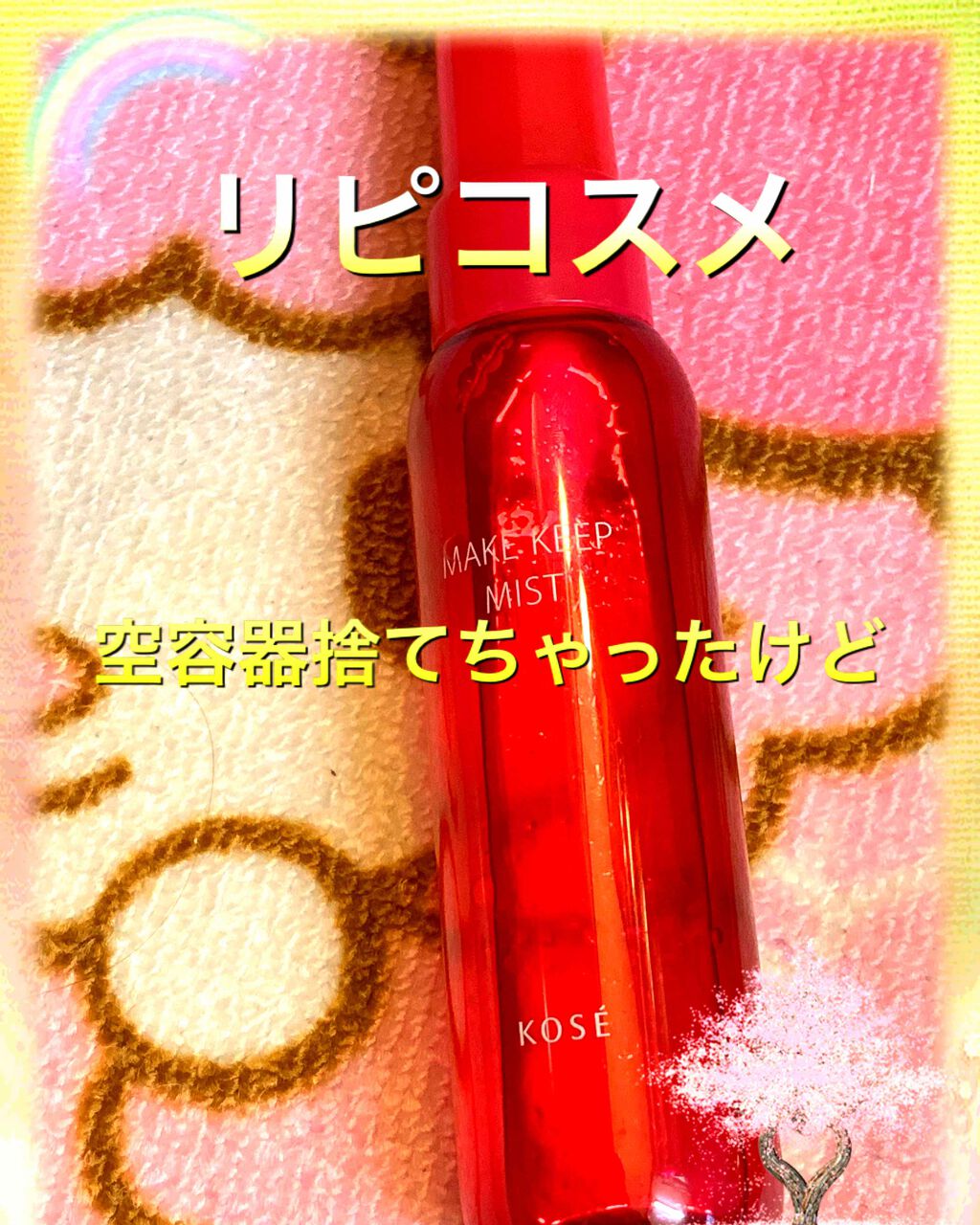 メイク キープ ミスト/コーセーコスメニエンス/フィックスミストを使ったクチコミ（1枚目）