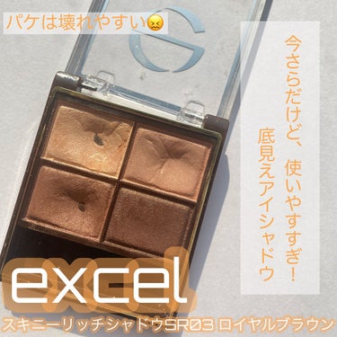 スキニーリッチシャドウ/excel/パウダーアイシャドウを使ったクチコミ（1枚目）