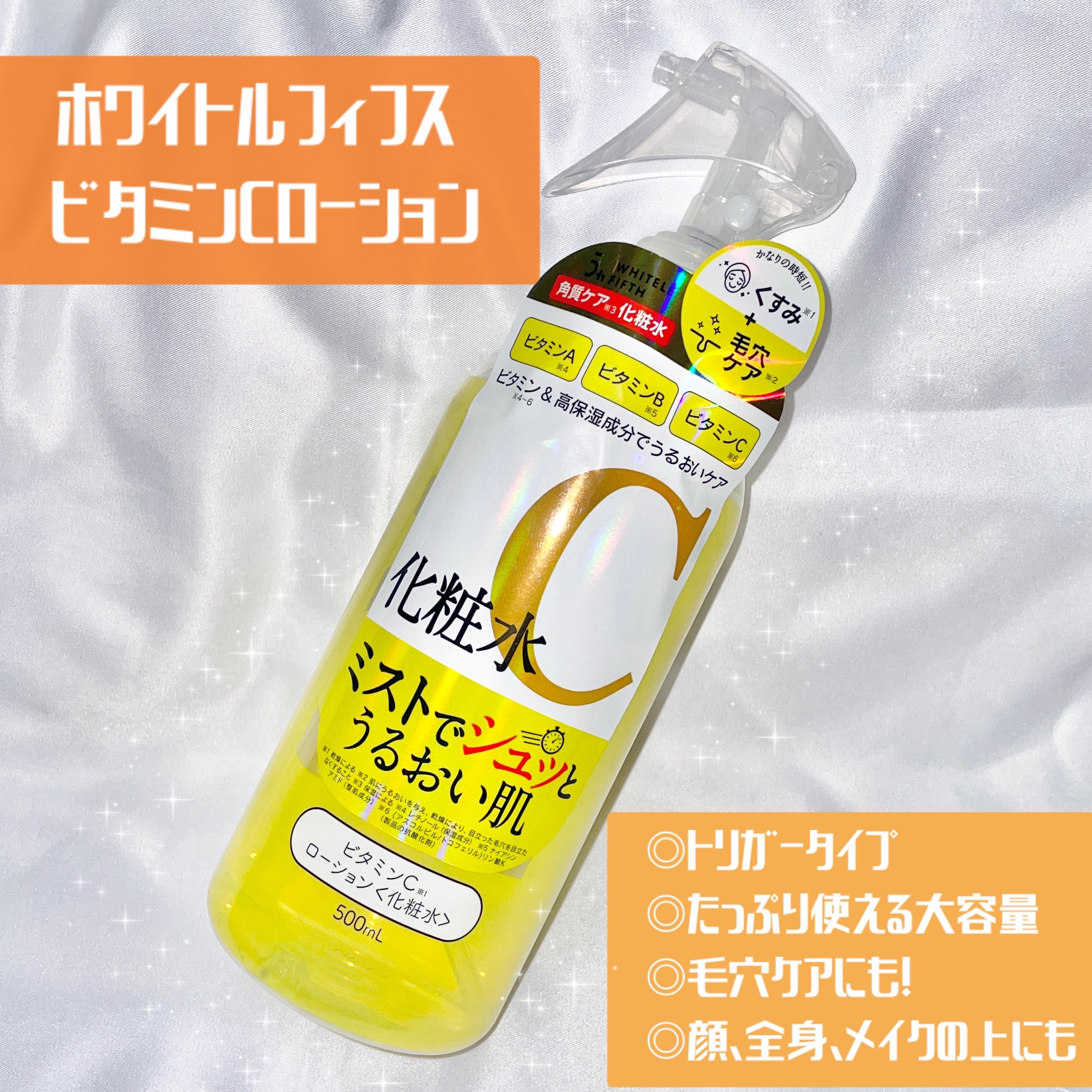 ビタミンCローション/WHITELE FIFTH/ミスト状化粧水を使ったクチコミ（1枚目）