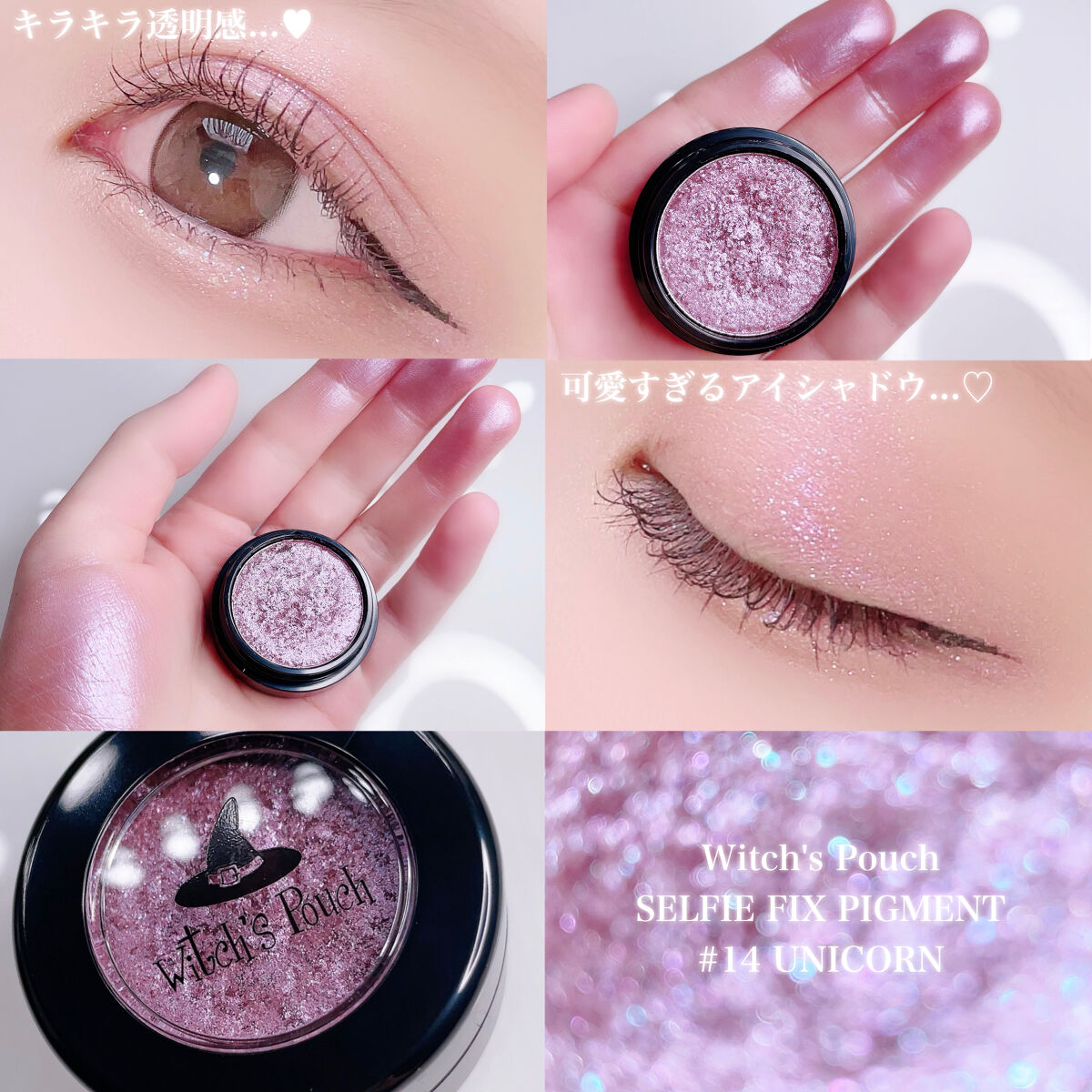 セルフィーフィックスピグメント/Witch's Pouch/単色アイシャドウを使ったクチコミ（1枚目）