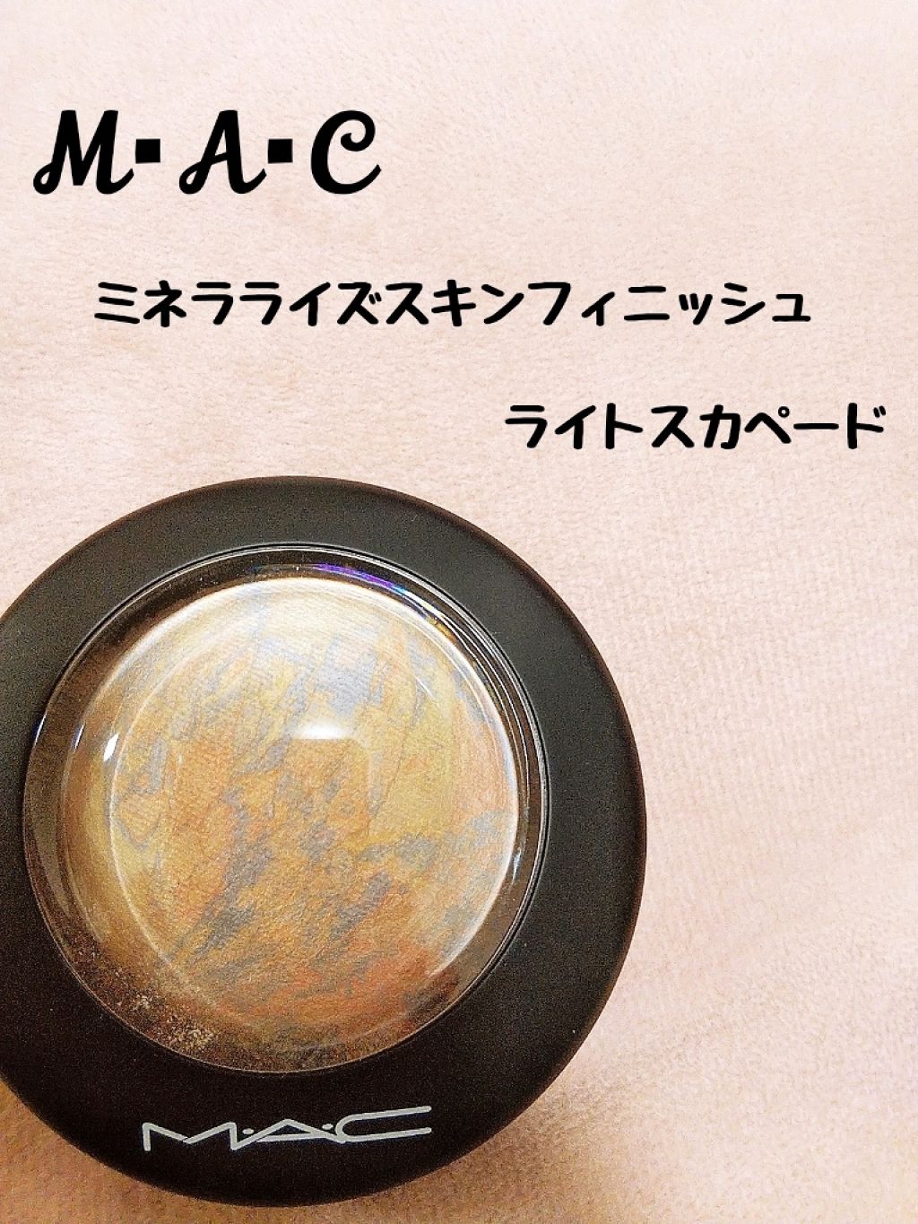 M·A·C ミネラライズ スキンフィニッシュ/M・A・C/パウダーハイライトを使ったクチコミ(1枚目)