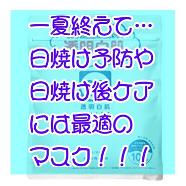 日焼け防止の保湿や日やけ後のケアにピッタリマスク！

今回ご紹介するのは
【透明白肌　ホワイトマスクN】
こちらは豆乳エキスで日焼け前の保湿で日焼け予防、日焼け後にもケアとして使える夏にピッタリなパック