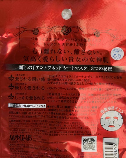 ベルサイユのばら アントワネット 密着マスク/クレアボーテ/シートマスク・パックを使ったクチコミ(2枚目)