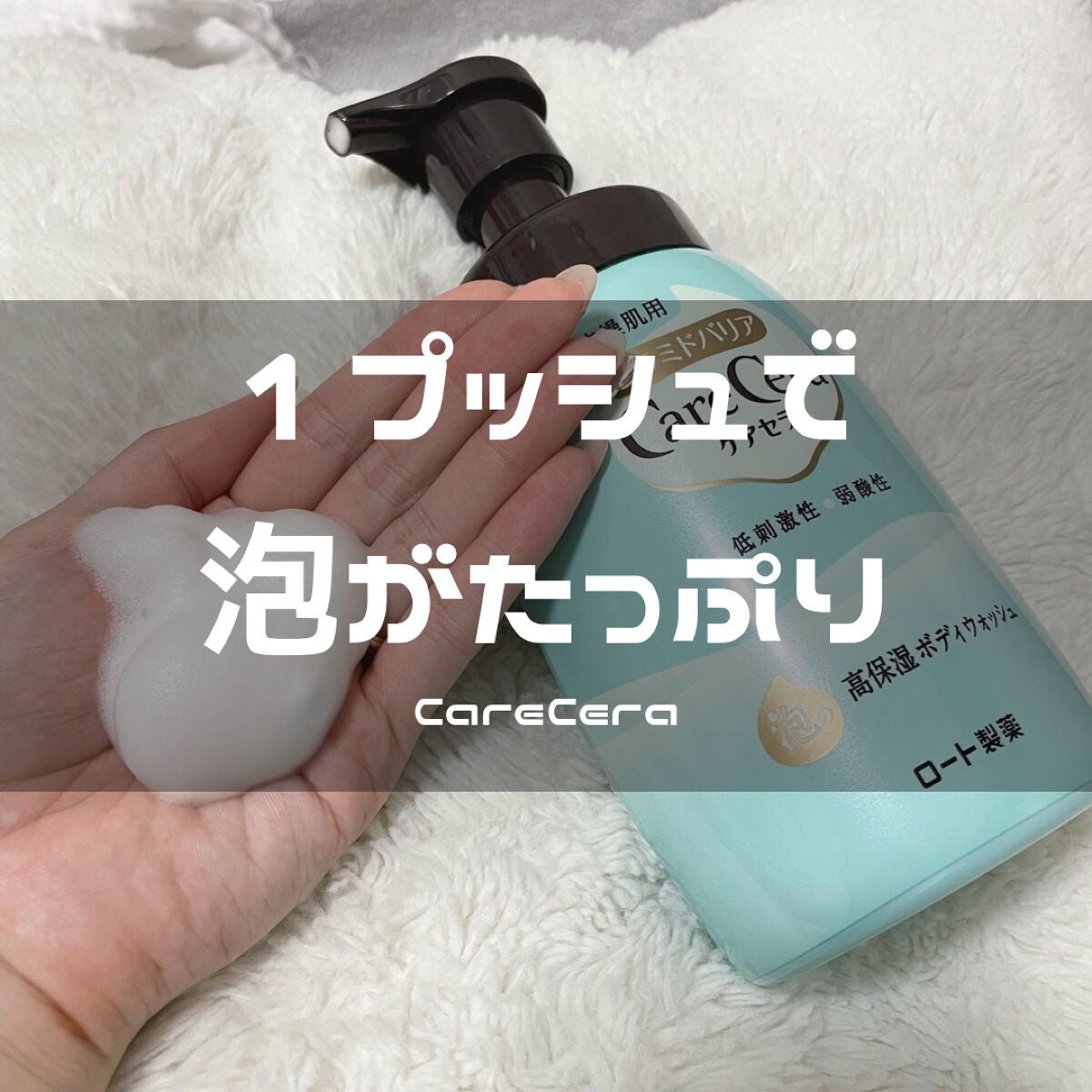 泡の高保湿ボディウォッシュ/ケアセラ/ボディソープを使ったクチコミ(1枚目)