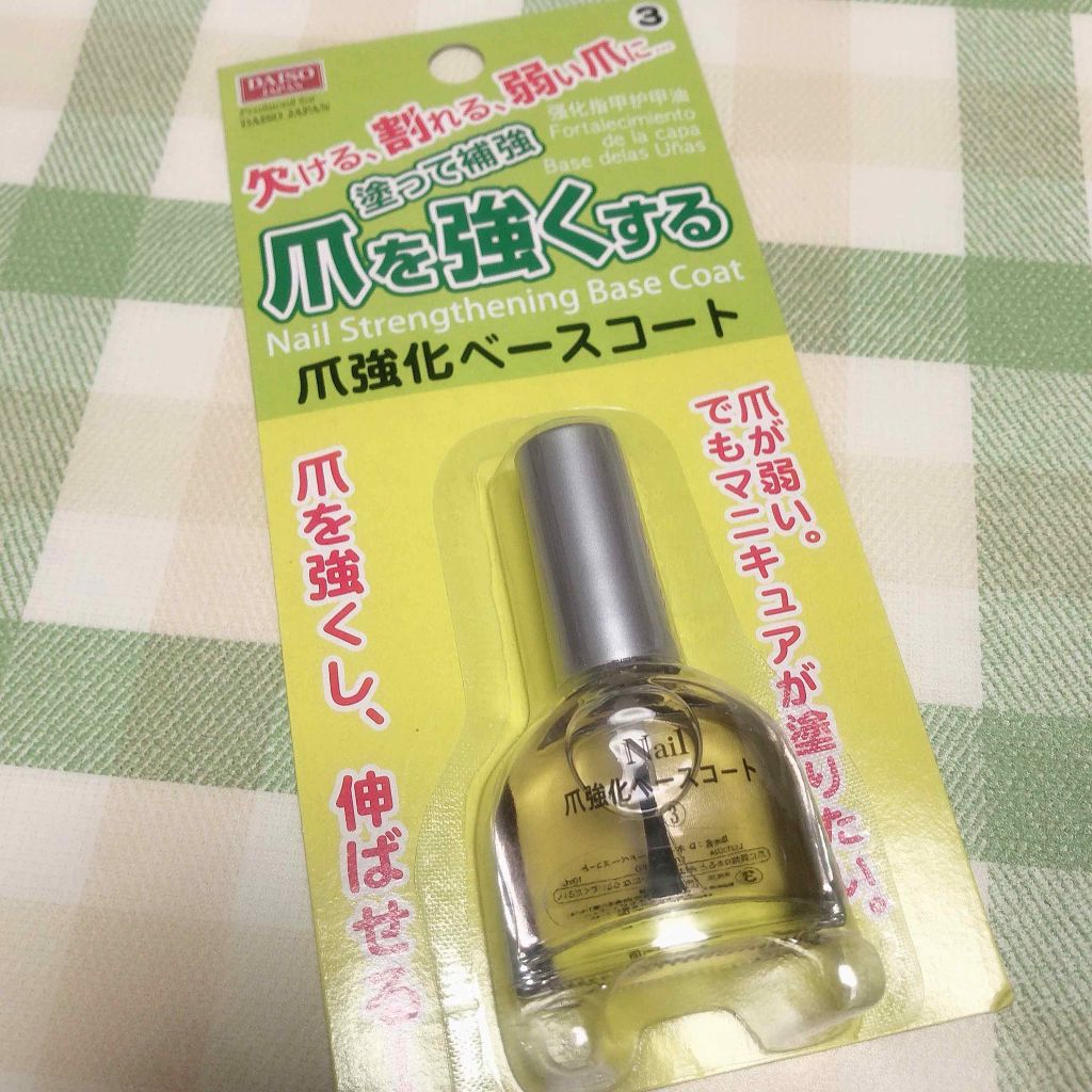爪強化ベースコート/DAISO/ネイルベースコートを使ったクチコミ(1枚目)
