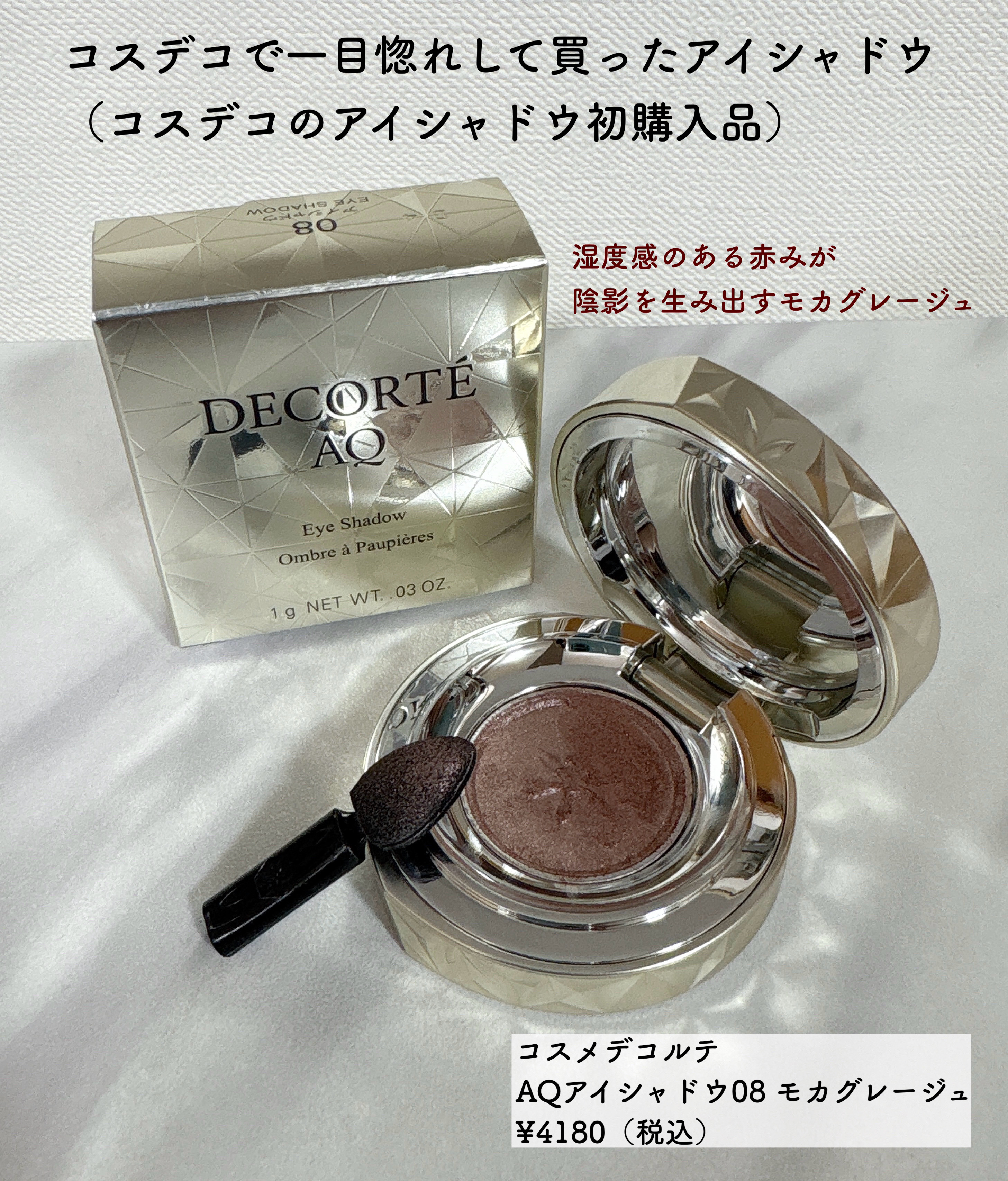 AQ アイシャドウ 08/DECORTÉ/単色アイシャドウを使ったクチコミ（1枚目）