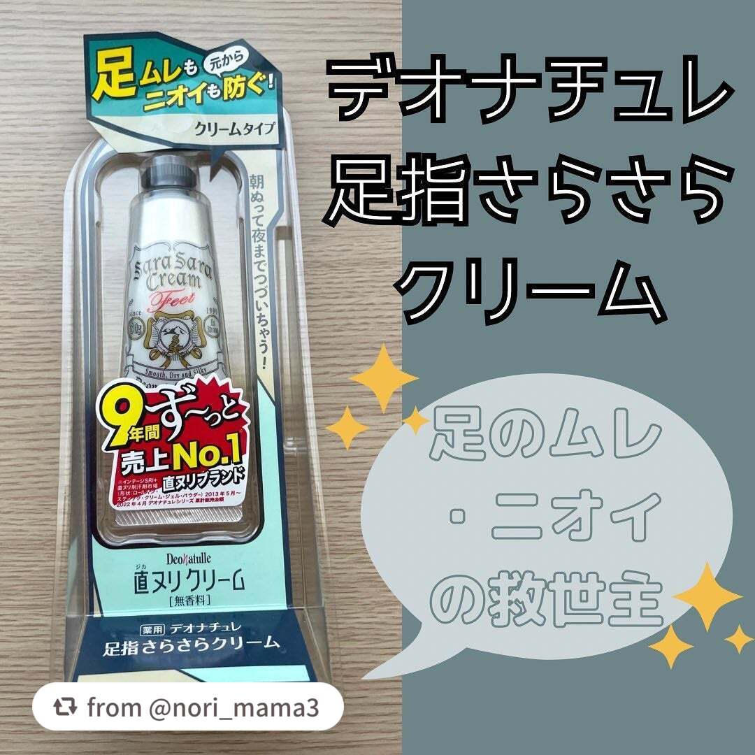 【nori_mama3さんから引用】

“デオナチュレの
@deonatulle 

足指さらさらクリームを頂いて使用しました✨

もともとデオナチュレさんの腋用デオドラントを愛用しているので期待大でしたが、
やっぱりこちらもすごく良かった