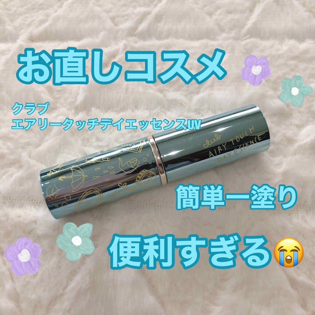 エアリータッチ デイエッセンス UV(数量限定)/クラブ/美容液を使ったクチコミ(1枚目)