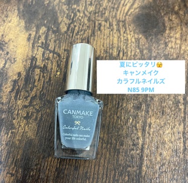 #キャンメイク#カラフルネイルズ#N85#9PM

キャンメイクのカラフルネイルズ新色9PMを購入〜🫣

夏の夜空🌌って感じで深みのある青にブルーラメが入ってて可愛い〜💓
一度塗りでも可愛いけど、私は2