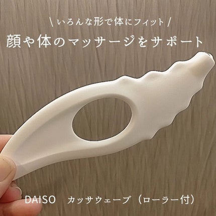 カッサ ウェーブ(ローラー付)/DAISO/かっさプレートを使ったクチコミ(1枚目)