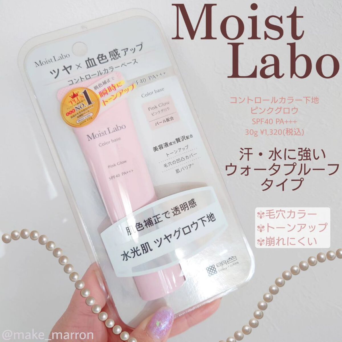 コントロールカラー下地/Moist Labo/化粧下地を使ったクチコミ（1枚目）