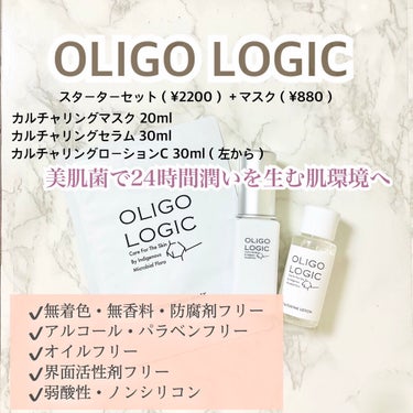 オリゴロジック カルチャリングローションのクチコミ「 OLIGO LOGIC オリゴロジック
スターターセット（美容液30ml+化粧水30mlで¥.....」（1枚目）
