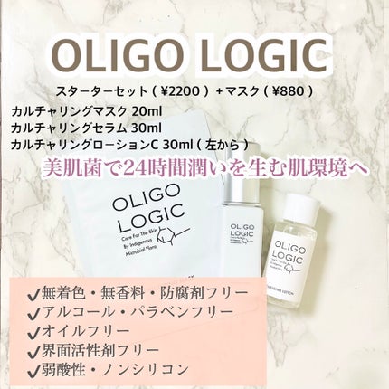 オリゴロジック カルチャリングローションのクチコミ「 OLIGO LOGIC オリゴロジック
スターターセット(美容液30ml+化粧水30mlで¥.....」(1枚目)