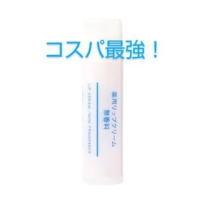 薬用リップクリーム・無香料/無印良品/リップクリームを使ったクチコミ(1枚目)
