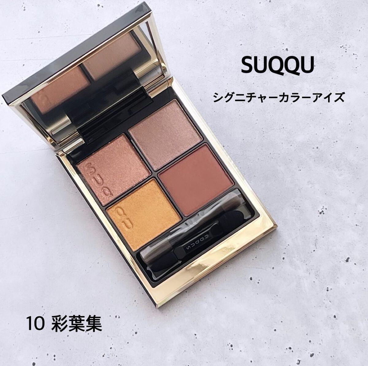シグニチャー カラー アイズ/SUQQU/アイシャドウパレットを使ったクチコミ(7枚目)