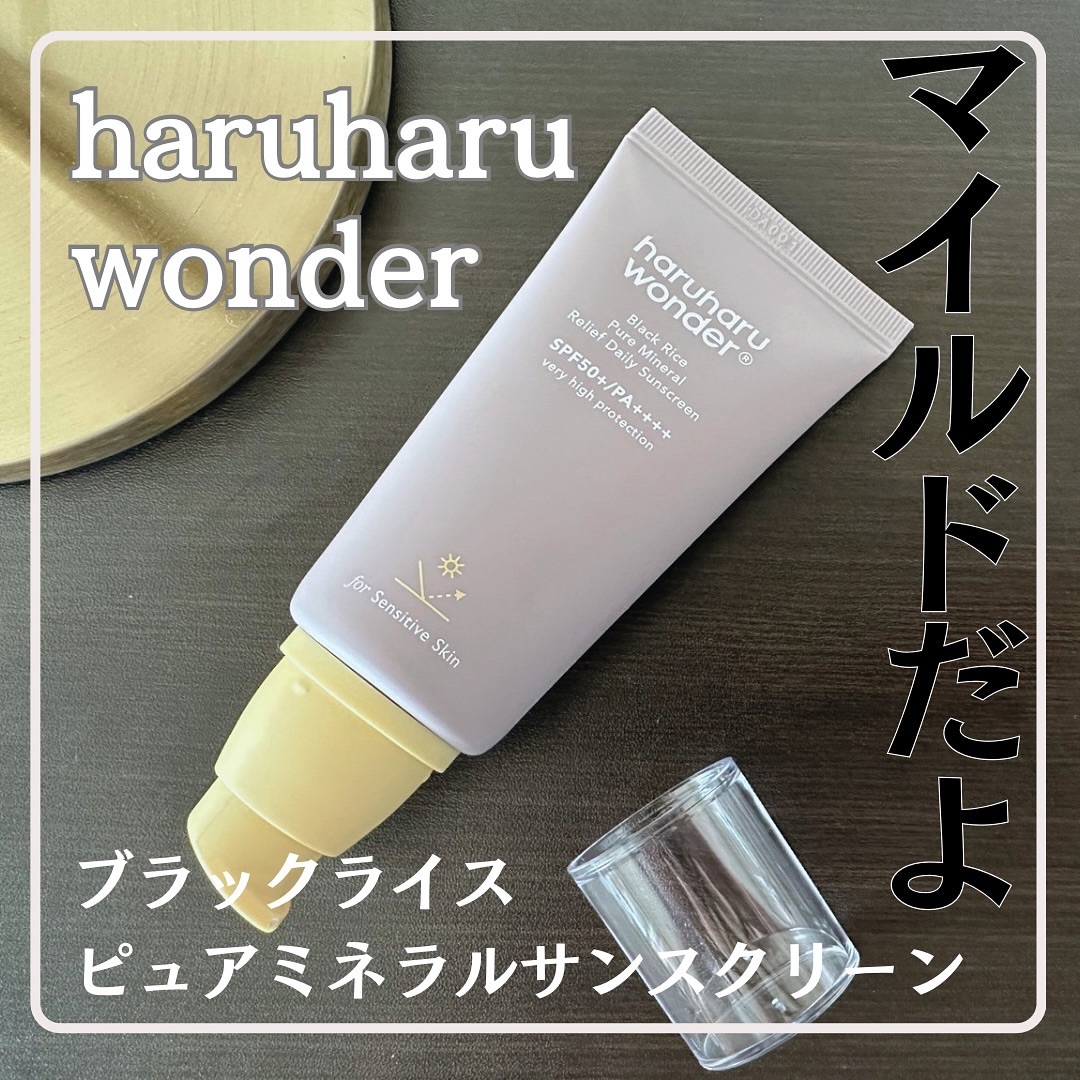 ブラックライス ピュア ミネラル リリーフ デイリー サンスクリーン/haruharu wonder/日焼け止めクリームを使ったクチコミ（1枚目）