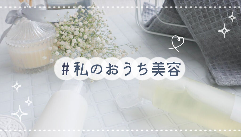 【3万円が当たる】今こそ、綺麗になれるチャンス。「#私のおうち美容」大募集!のサムネイル