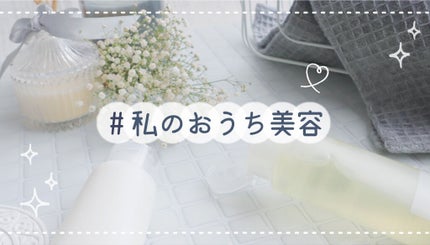 【3万円が当たる】今こそ、綺麗になれるチャンス。「#私のおうち美容」大募集!