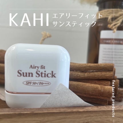 エアリーフィットサンスティック/KAHI/日焼け止めスティックを使ったクチコミ(1枚目)