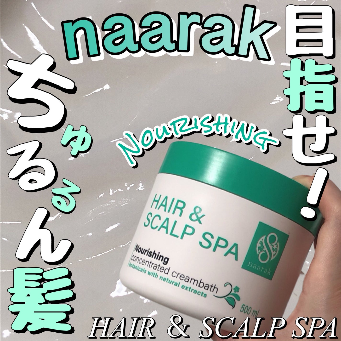 ヘア&スカルプスパ ナリッシング/naarak/洗い流すヘアトリートメントを使ったクチコミ(1枚目)