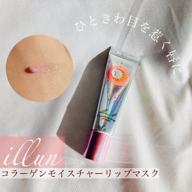 illuN イリュン コラーゲンモイスチャーリップマスクのクチコミ「#PR #illun 

＼ひときわ目を惹く唇に／

▶︎illun
コラーゲンモイスチャーリ.....」（1枚目）