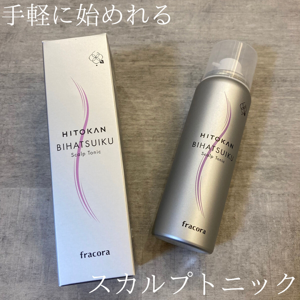 HITOKAN BIHATSUIKU スカルプトニック/fracora/頭皮ローションを使ったクチコミ（1枚目）