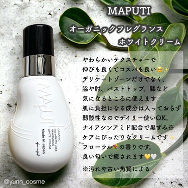 オーガニックフレグランスホワイトクリーム/MAPUTI/デリケートゾーンケアを使ったクチコミ（3枚目）