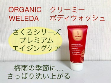 WELEDA ざくろ クリーミーボディウォッシュのクチコミ「フルーティでスパイシーな香りがたまらない。
この香りはやっぱりクセになります。

＝＝＝＝＝＝.....」（1枚目）