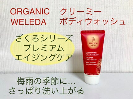 ざくろ クリーミーボディウォッシュ/WELEDA/ボディソープを使ったクチコミ(1枚目)