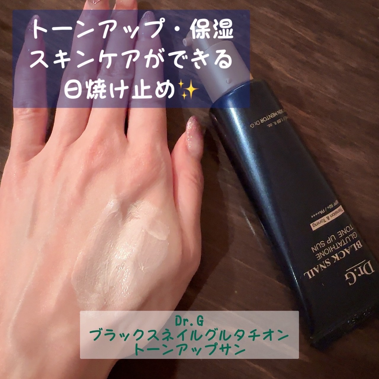 ブラックスネイルグルタチオントーンアップサン/Dr.G/日焼け止めクリームを使ったクチコミ（1枚目）