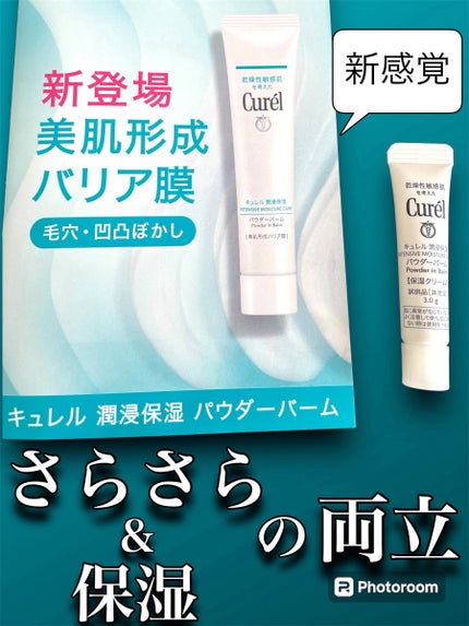 キュレル 潤浸保湿 パウダーバーム/キュレル/フェイスバームを使ったクチコミ(1枚目)
