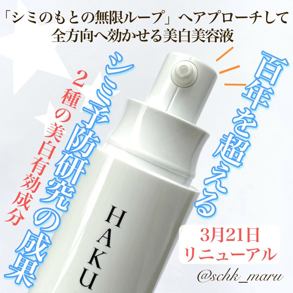 メラノフォーカスZ/HAKU/美容液を使ったクチコミ（1枚目）