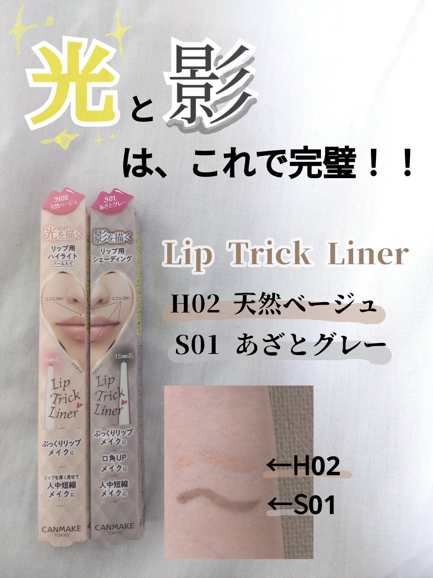 リップトリックライナー/キャンメイク/リップライナーを使ったクチコミ(1枚目)
