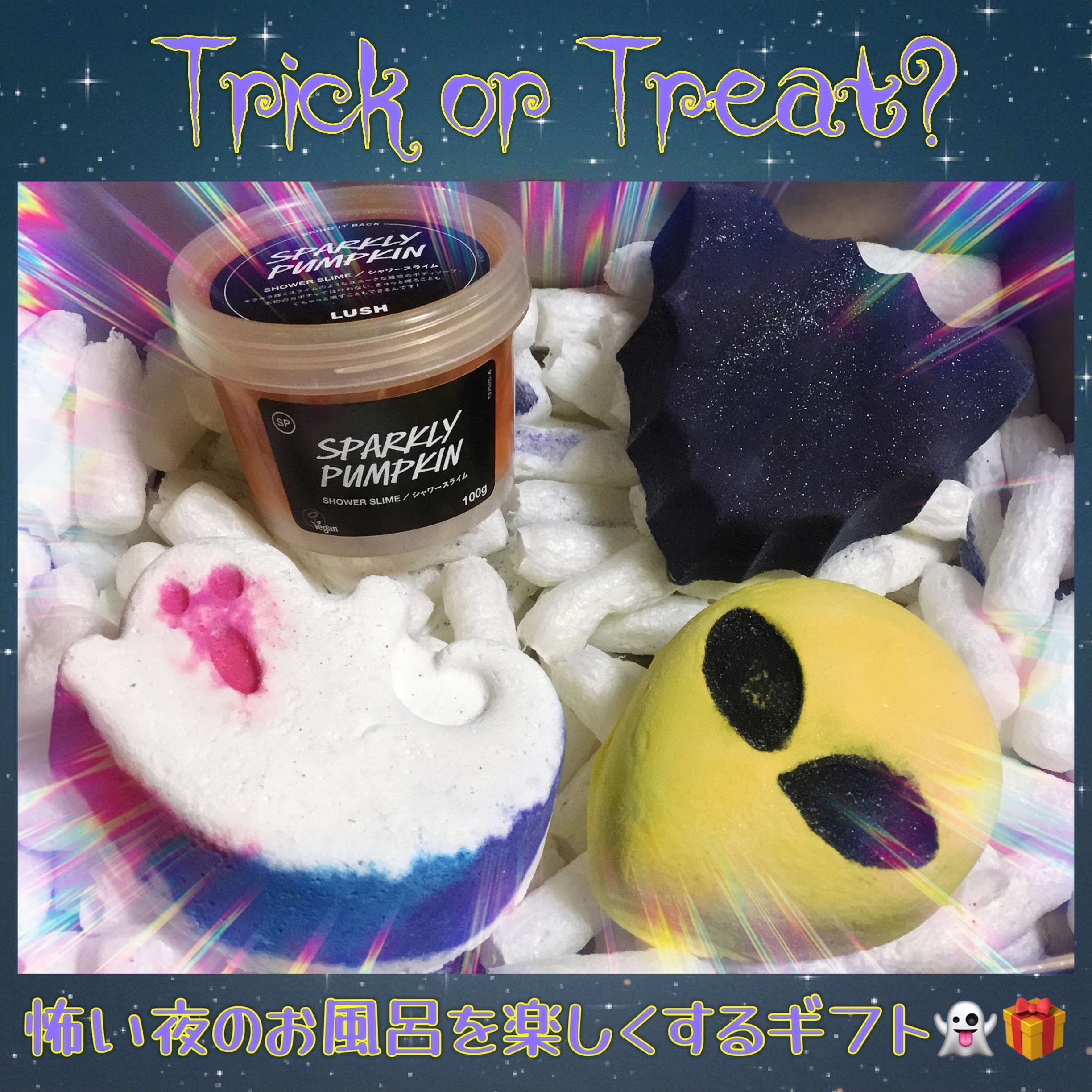 【限定キットセット】ゼイ オンリー カムアウト アット ナイト！ギフト｜ラッシュの口コミ LUSH(LUSHJAPAN )で毎年大人気の