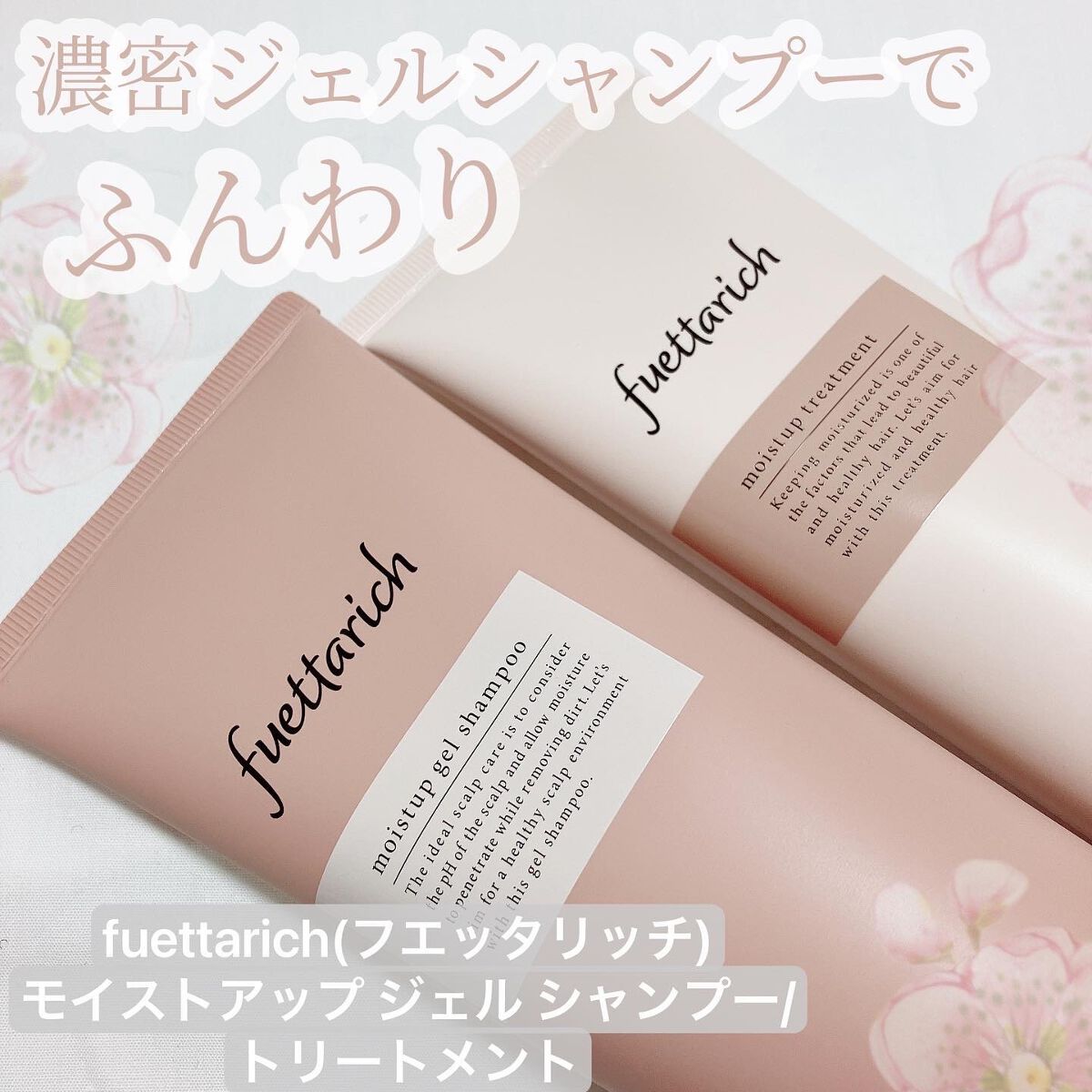 モイストアップ ジェル シャンプー/トリートメント/fuettarich (フエッタリッチ)/サロンシャンプーを使ったクチコミ（1枚目）