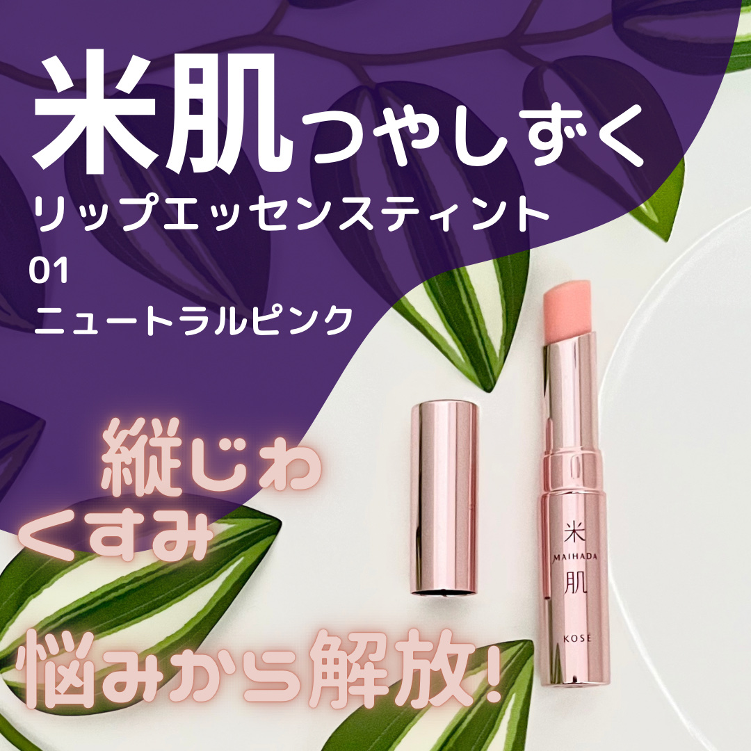 つやしずく リップエッセンス ティント 01 ニュートラルピンク/米肌/リップティントを使ったクチコミ（1枚目）